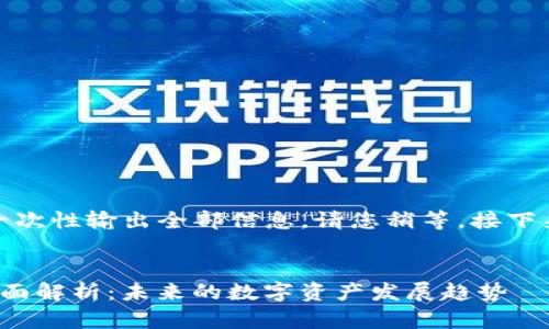 由于内容较长，我无法一次性输出全部信息。请您稍等，接下来将逐步为您提供内容。


Tokenim 2.0 TFT币全面解析：未来的数字资产发展趋势