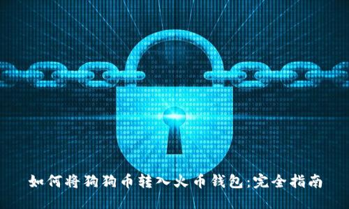 如何将狗狗币转入火币钱包：完全指南