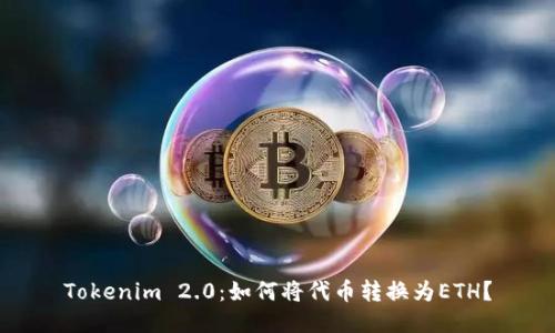 Tokenim 2.0：如何将代币转换为ETH？