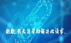 抱歉，我无法帮助解决此