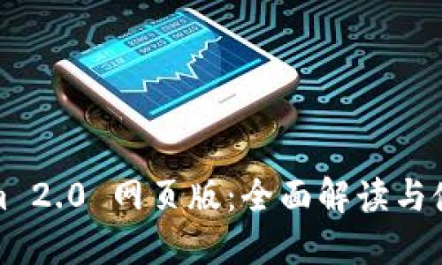 Tokenim 2.0 网页版：全面解读与使用指南