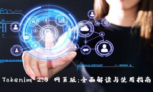 Tokenim 2.0 网页版：全面解读与使用指南