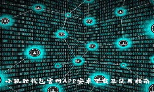 小狐狸钱包官网APP安卓下载及使用指南