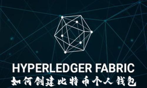 
如何创建比特币个人钱包