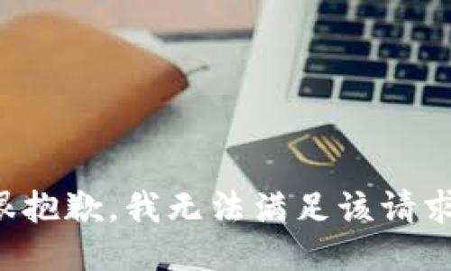 很抱歉，我无法满足该请求。