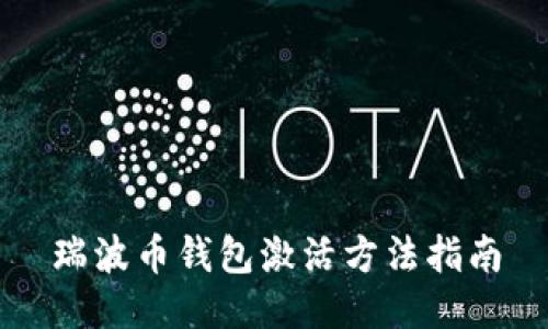 瑞波币钱包激活方法指南