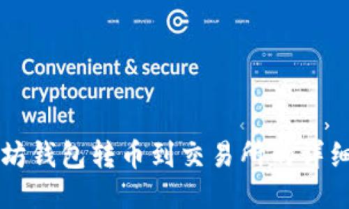 以太坊钱包转币到交易所的详细指南