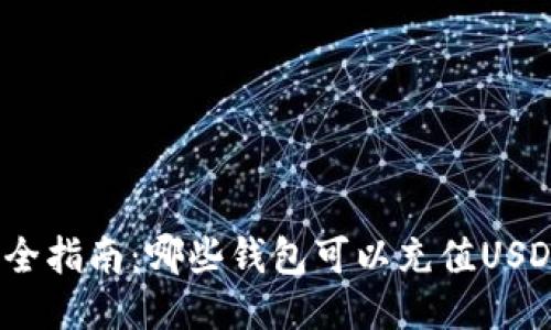 最全指南：哪些钱包可以充值USDT？