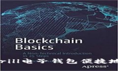 如何通过Skrill电子钱包便