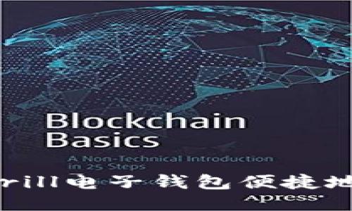 如何通过Skrill电子钱包便捷地使用比特币