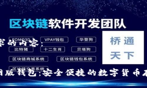 以下是您请求的内容：


Tokenim官网版钱包：安全便捷的数字货币存储解决方案