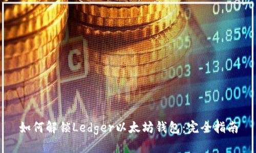 如何解锁Ledger以太坊钱包：完全指南