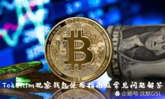 Tokenim观察钱包使用指南及