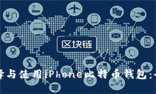 如何选择与使用iPhone比特币钱包：全面指南