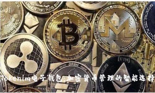 Tokenim电子钱包：加密货币管理的智能选择