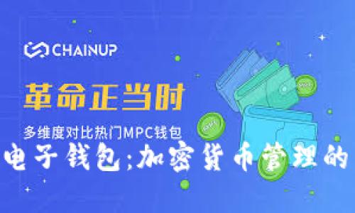 Tokenim电子钱包：加密货币管理的智能选择