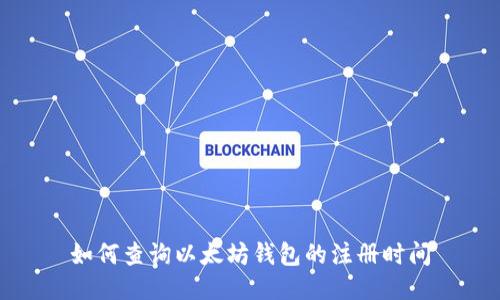 如何查询以太坊钱包的注册时间