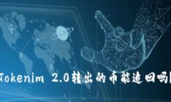 Tokenim 2.0转出的币能追回吗