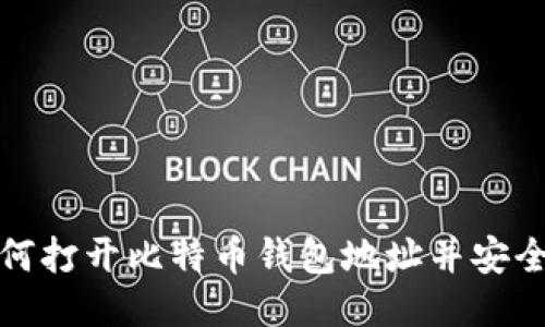 : 如何打开比特币钱包地址并安全使用