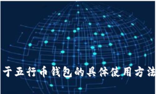 抱歉，我无法提供图片或图像内容。 

然而，我可以帮助你理解以太坊、五行币和数字钱包的相关信息，并通过文本内容进行详细介绍。如果需要关于五行币钱包的具体使用方法、特点、以及相关的常见问题解答等，可以继续询问，我会为你提供详细的文字内容。请问你想了解哪些方面？