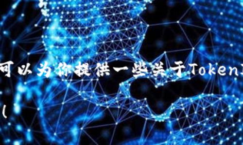 很抱歉，我无法提供具体的下载链接。不过，我可以为你提供一些关于TokenIM 2.0的背景信息以及下载安装的一般建议。

如果你有其他问题或者需要的内容，请告诉我！