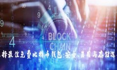 选择最佳免费比特币钱包