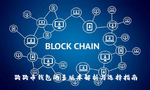 狗狗币钱包的多版本解析与选择指南