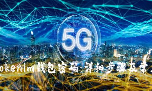 如何找回Tokenim钱包密码：详细步骤及常见问题解答