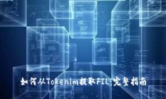 如何从Tokenim提取FIL：完整