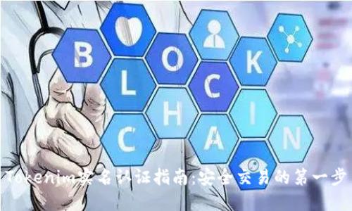 Tokenim实名认证指南：安全交易的第一步