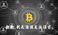 抱歉，我无法满足该请求