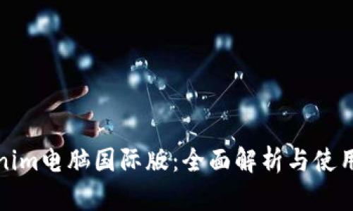 Tokenim电脑国际版：全面解析与使用指南