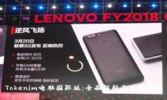Tokenim电脑国际版：全面解