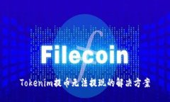 Tokenim提币无法提现的解决