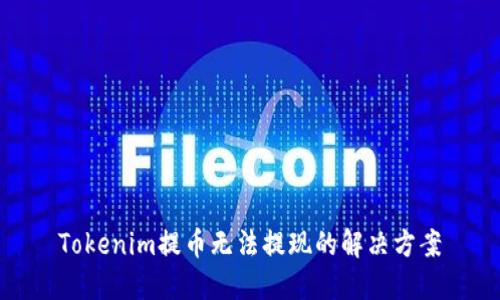 Tokenim提币无法提现的解决方案