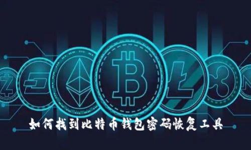 如何找到比特币钱包密码恢复工具