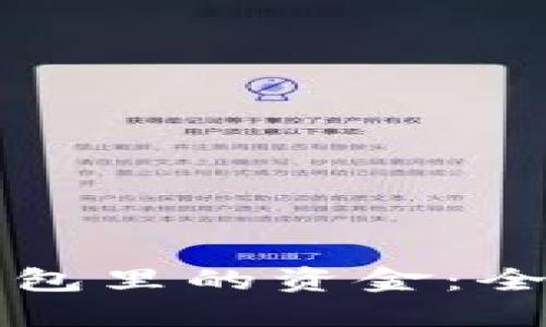 如何找回比特币钱包里的资金：全面解读与实用指南