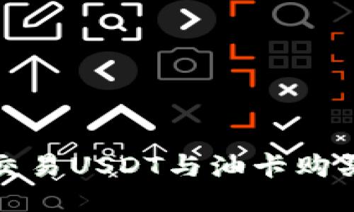 : 冷钱包交易USDT与油卡购买的全指南