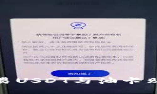 : 冷钱包交易USDT与油卡购买的全指南