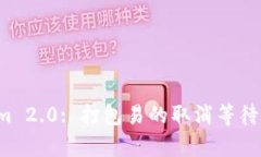  Tokenim 2.0: 打包易的取消等