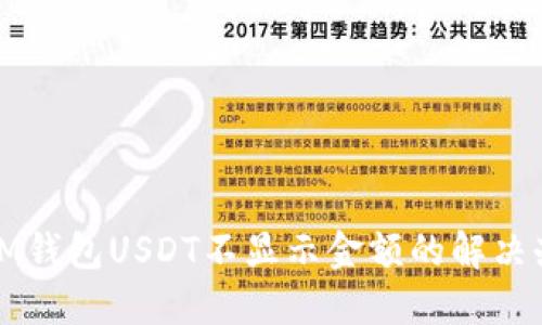 : IM钱包USDT不显示金额的解决办法