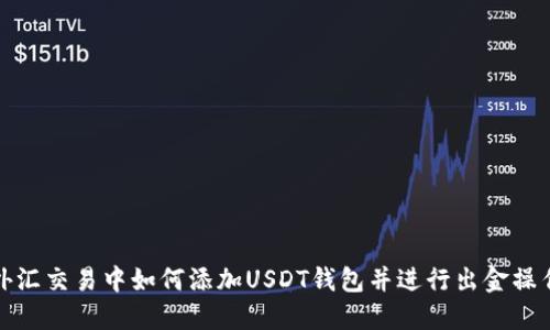 外汇交易中如何添加USDT钱包并进行出金操作