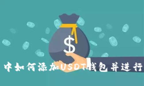 外汇交易中如何添加USDT钱包并进行出金操作
