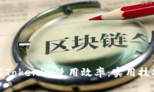 如何提高Tokenim使用效率：实用技巧与策略