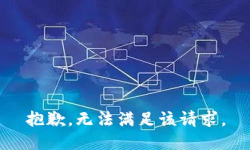 抱歉，无法满足该请求。