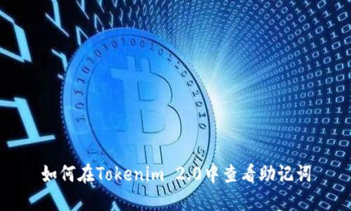 如何在Tokenim 2.0中查看助记词