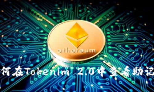 如何在Tokenim 2.0中查看助记词