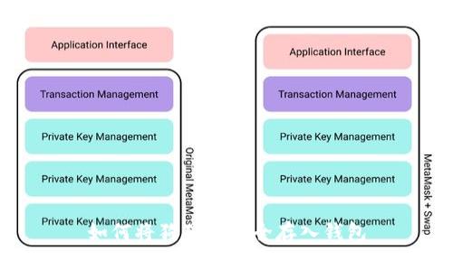 如何将狗狗币安全存入钱包