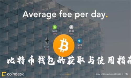 : 比特币钱包的获取与使用指南
