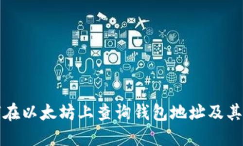 如何在以太坊上查询钱包地址及其余额